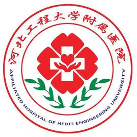 河北工程大學附屬醫(yī)院2019年公開招聘工作人員公告