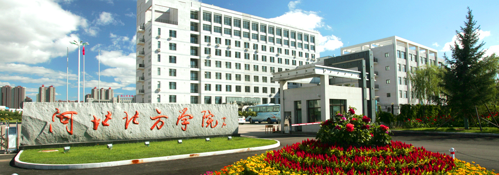 河北北方學院2021年公開招聘工作人員