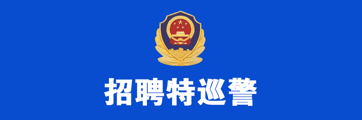 魏縣公安局2021年公開招聘特巡警隊(duì)員的公告