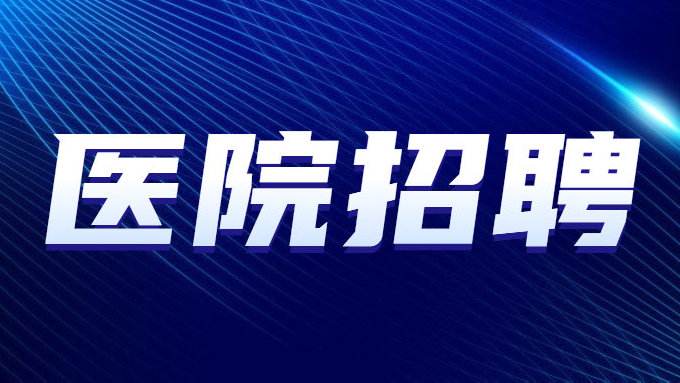 關(guān)于公開招聘醫(yī)務(wù)工作人員的公告