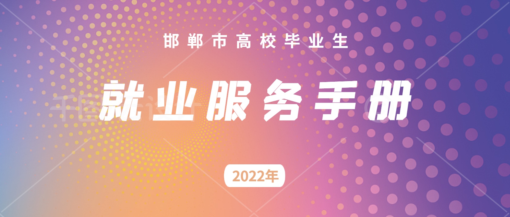 邯鄲市高校畢業(yè)生就業(yè)服務(wù)手冊(cè)