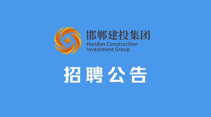 邯鄲市建設(shè)投資集團(tuán)有限公司審計(jì)、財(cái)務(wù)人員招聘公告