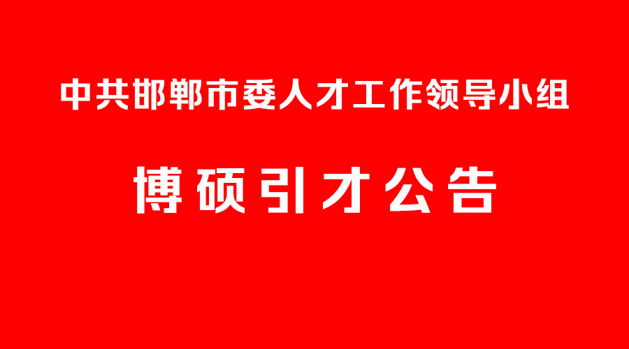 中共邯鄲市委人才工作領(lǐng)導(dǎo)小組2022年博碩引才公告