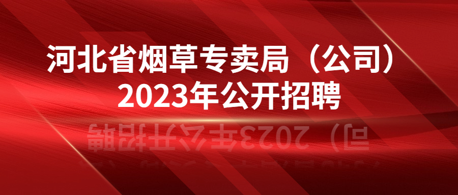 河北省煙草專賣局（公司）2023年招聘公告