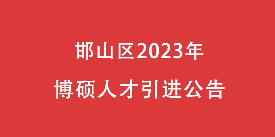 邯山區(qū)2023年博碩人才引進(jìn)公告