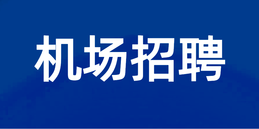 2023公開招聘機(jī)場(chǎng)工作人員