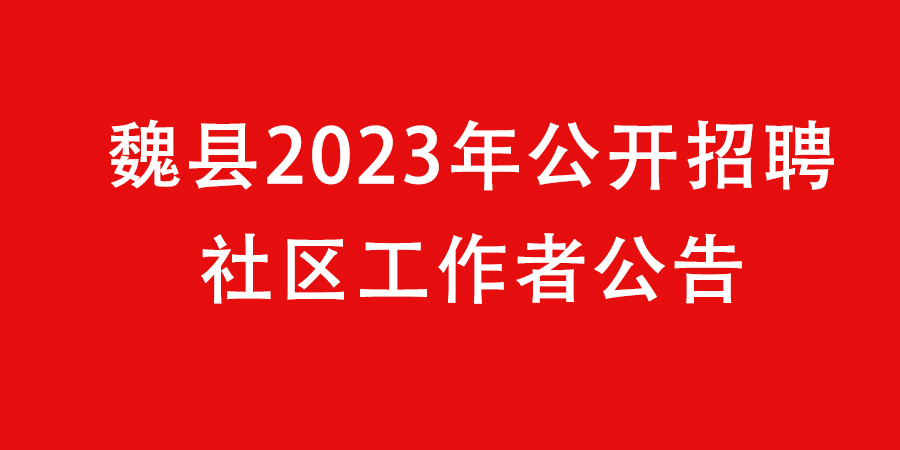 魏縣2023年公開招聘社區(qū)工作者公告