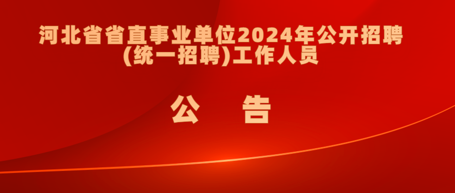河北省省直事業(yè)單位2024年公開招聘（統(tǒng)一招聘）工作人員公告
