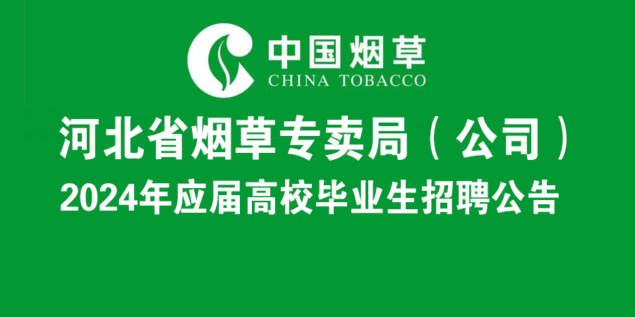 河北省煙草專賣局（公司）2024年應(yīng)屆高校畢業(yè)生招聘公告