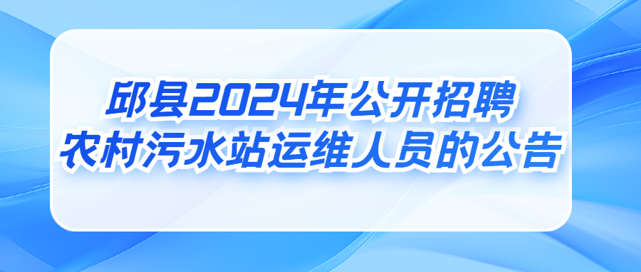 邱縣2024年公開招聘農(nóng)村污水站運維人員