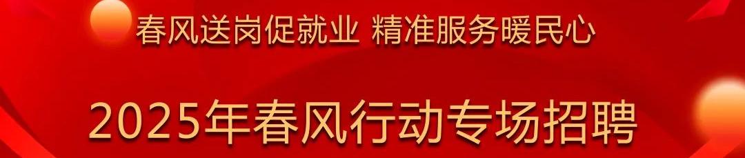 春風(fēng)送崗促就業(yè) 精準(zhǔn)服務(wù)暖民心 2025